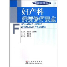 妇产科疾病诊疗要点