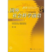 国外社会科学前沿2011(第15辑)