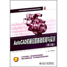 21世纪全国高职高专机电系列技能型规划教材：AutoCAD机械绘图基础教程与实训（第2版）