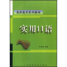 实用口语(高职高专)