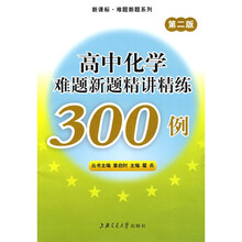 新课标·难题新题系列：高中化学难题新题精讲精练300例（第2版）