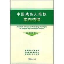 中国残疾人维权案例选编