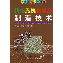 精细无机化学品制造技术