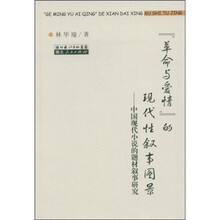 “革命与爱情”的现代性叙事图景:中国现代小说的题材叙事研究