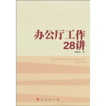 办公厅工作28讲