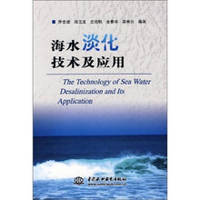 海水淡化技术及应用