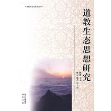 道教生态思想研究