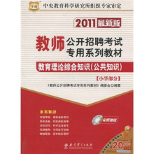 2011教师公开招聘考试专用系列教材:教育理论综合知识(公共知识·小学部分)