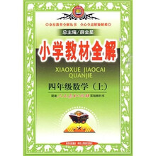 小学教材全解：4年级数学（2010秋上）（人教新课标）（配套人民教育出版社实验教科书）