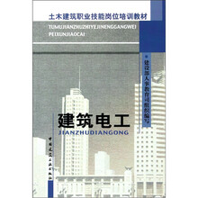 土木建筑职业技能岗位培训教材
：建筑电工