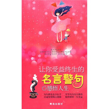 让你受益终生的名言警句：感悟人生