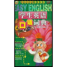 轻松学英语词典系列：学生英语口语词典