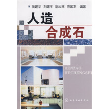 人造合成石