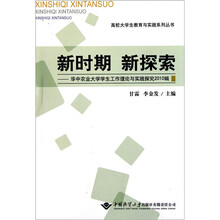 新时期新探索：华中农业大学学生工作理论与实践探究（2010辑）