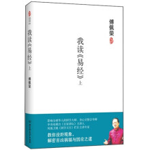 傅佩荣:我读《易经》》(上)