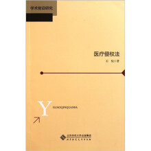 学术前沿研究:医疗侵权法