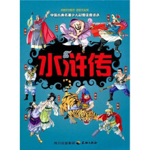 四大名著:水浒传(少儿注音本)