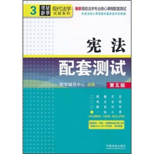 最新高校法学专业核心课程配套测试·现代法学试题系列：宪法配套测试（第5版）