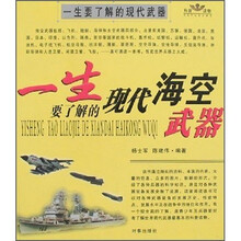 一生读书计划：一生要了解的现代海空武器