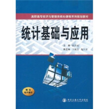 高职高专经济与管理类核心课程系列规划教材:统计基础与应用
