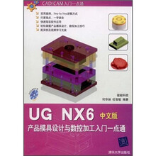 UG NX6产品模具设计与数控加工入门一点通（中文版）（附DVD光盘1张）