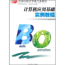 全国高职计算机专业教材:计算机应用基础实例教程