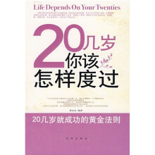 20几岁你该怎样度过：20几岁就成功的黄金法则