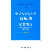 中华人民共和国商标法配套规定（第4版）