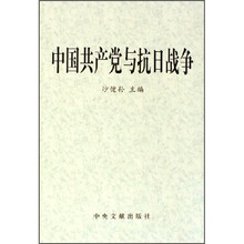 中国共产党与抗日战争（全2册）