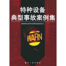 特种设备典型事故案例集