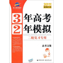 曲一线科学备考·3年高考2年模拟:高考文数(二轮复习专用)(2011新课标专用)