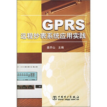 GPRS远程抄表系统应用实践