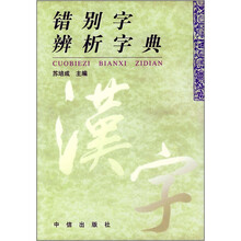 错别字辨析字典