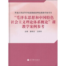 “毛泽东思想和中国特色社会主义理论体系概论”课教学案例参考