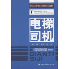 特种设备作业人员安全技术培训考核统编教材:电梯司机