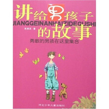 讲给男孩子的故事：勇敢的男孩在这里集合