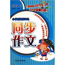 小学新课标双色同步作文（5年级）（下）