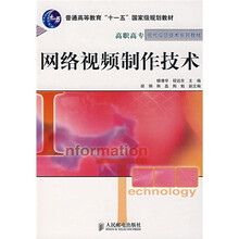 高职高专现代信息技术系列教材·普通高等教育“十一五”国家级规划教材：网络视频制作技术