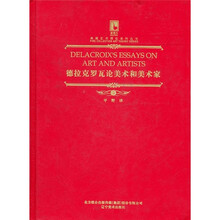 德拉克罗瓦论美术和美术家