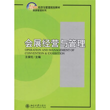 21世纪经济与管理规划教材·旅游管理系列：会展经营与管理