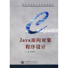 高等学校计算机基础教材:Java面向对象程序设计