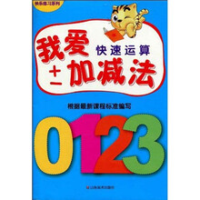 快乐练习系列：我爱加减法（快速运算）