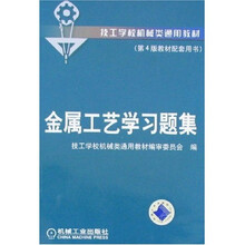 金属工艺学习题集（第4版·教材配套用书）