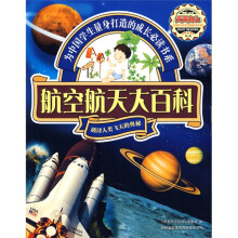 航空航天大百科