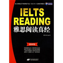 新航道·雅思阅读真经(最新版)
