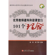 优秀教师建构和谐课堂的101个理念