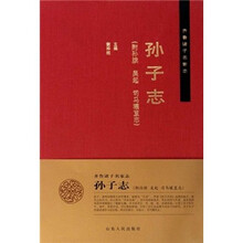齐鲁诸子名家志：孙子志（附孙膑 吴起 司马穰苴志）
