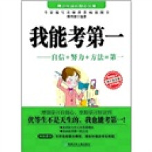 我能考第一:自信+努力+方法=第一