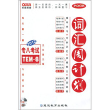 长喜英语·2012专八考试：词汇周计划（附MP3光盘1张）