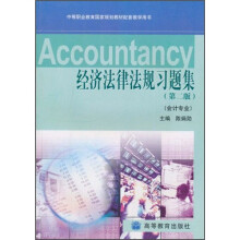 中等职业教育国家规划教材配套教学用书：经济法律法规习题集（第2版）
